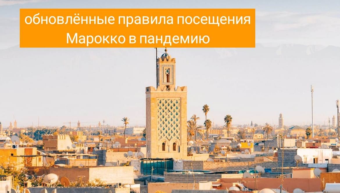 Марокко в пандемию: новые правила