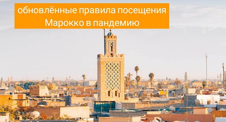 Марокко в пандемию: новые правила