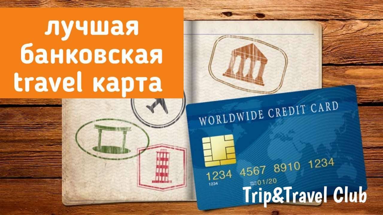 Лучшая банковская travel карта для путешествий