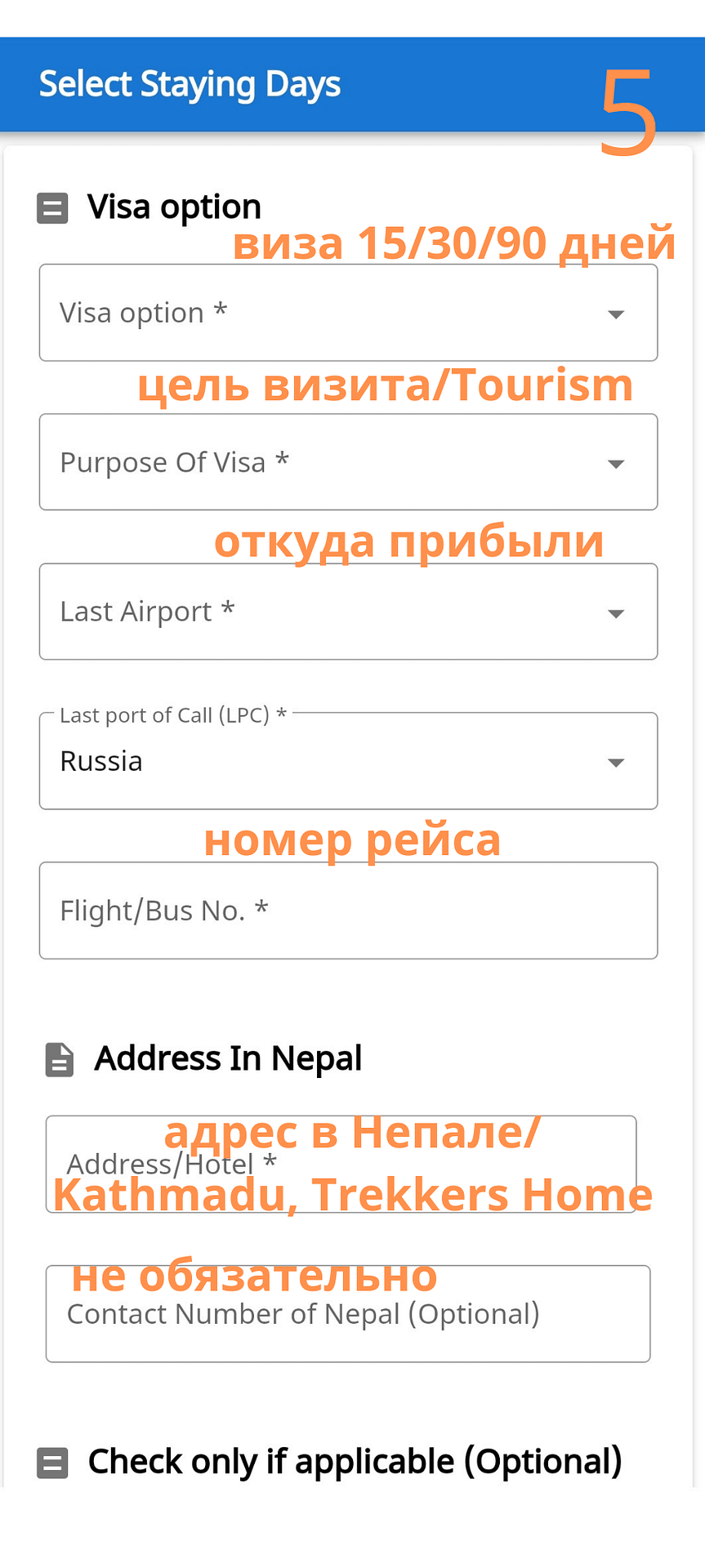 форма виза Непал